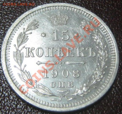 15 копеек 1908 года СПБ - оцените. - 15 - 1908 рев