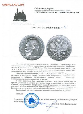 1 рубль 1901 года (гладкий гурт) с заключением - 127_rr_resize