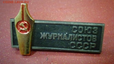 Знак Союз журналистов СССР , тяжелый - DSC03771.JPG