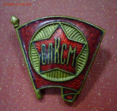 ВЛКСМ. членский знак 1945-1958гг. - DSC03775.JPG