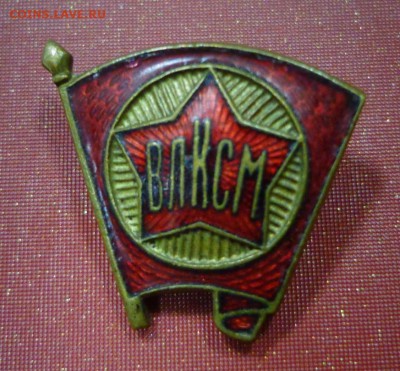 ВЛКСМ. членский знак 1945-1958гг. - DSC03776.JPG