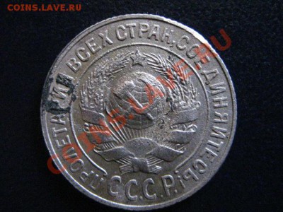 15 коп 1925 Узелки? - IMG_0063.JPG