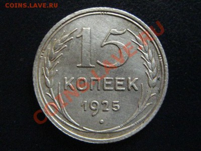 15 коп 1925 Узелки? - IMG_0061.JPG
