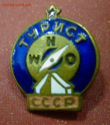 ЗНАК - ТУРИСТ СССР - DSC03784.JPG