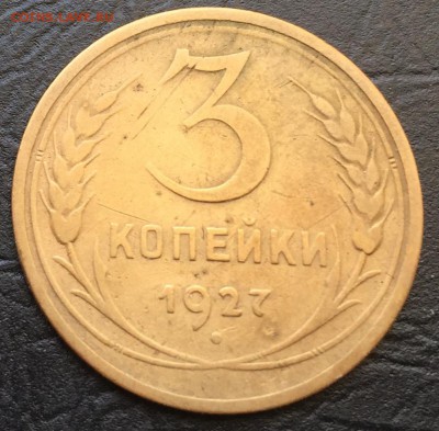 3 копейки 1927 с 200 руб!!! до 16.10.16 22:00 - image-10-10-16-03-24