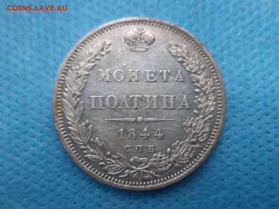 Полтина 1844 спб КБ до 14.10.16 - 5