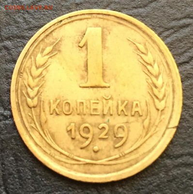 1 копейка 1929 до 16.10.16 22:00 - image-10-10-16-03-36-3