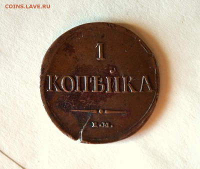 1 копейка 1837 ем на. Оценка. - 10.10.2016 257.JPG