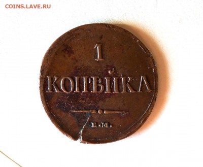 1 копейка 1837 ем на. Оценка. - 10.10.2016 256.JPG