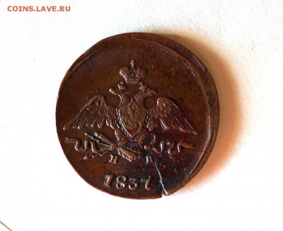 1 копейка 1837 ем на. Оценка. - 10.10.2016 259.JPG