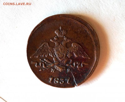 1 копейка 1837 ем на. Оценка. - 10.10.2016 260.JPG