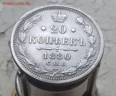 20 копеек 1880 г.в. коллекционные - 20160918_141741-1