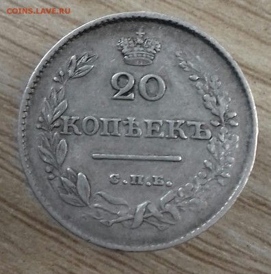 20 копеек 1826 г.в. "КРЫЛЬЯ В НИЗ" - 20161001_105351-1