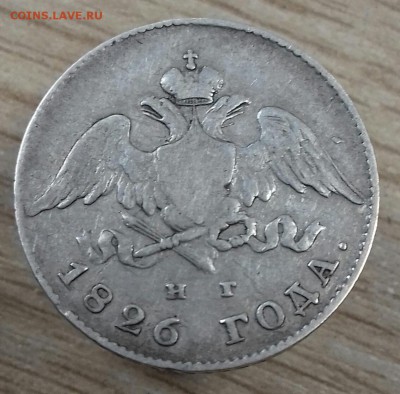 20 копеек 1826 г.в. "КРЫЛЬЯ В НИЗ" - 20161001_105331-1