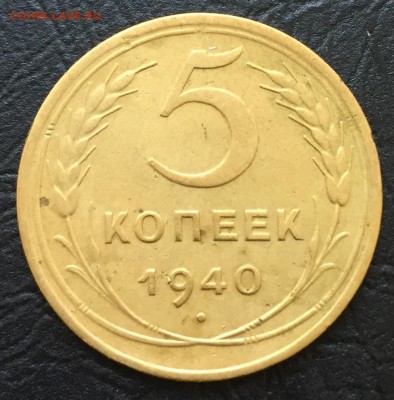 5 копеек 1940 до 16.10.16 22:00 - image-10-10-16-04-12-7
