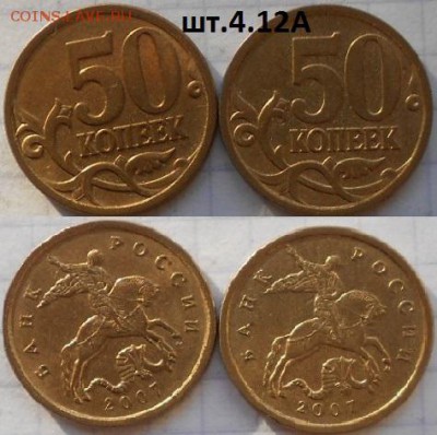 50 коп 07.08 м. Нечастые разновиды 15 штук  до 12.10.16 - 50коп 07м. шт.4.12А.JPG