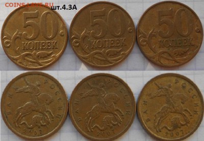 50 коп 07.08 м. Нечастые разновиды 15 штук  до 12.10.16 - 50коп 07м. шт.4.3А.JPG