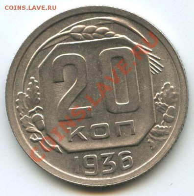 20коп.1936г.    до   19.12.10г.    20ч.00м. - File0602