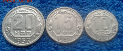 10,15,20 копеек 1952г. - 2016-10-10_16h46_50