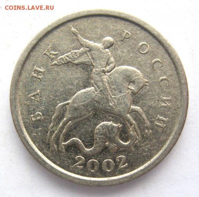 1копейка2002г.м Редкая шт.1.2Б 13.10.16в21-00мск - 1 копейка 2002г.М шт.1.2Б(А.С.)2