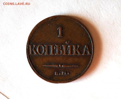 1 копейка 1832 ем фк. Оценка. - 10.10.2016 264.JPG