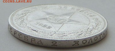50 копеек 1922г. (Отличные) Окончание: 13.10.2016 - DSCN2833