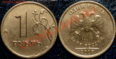 1руб.2007г.М.Шт.1.11; 1руб.2005г.СП.Шт.1.2.В-19.12.10 21-00 - DSC03931.JPG
