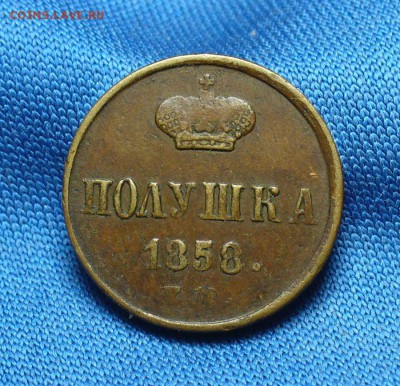 Полушка 1858 года ЕМ  Жёлтая! До 13.10.16 в 22.00 по мск - P1340932.JPG