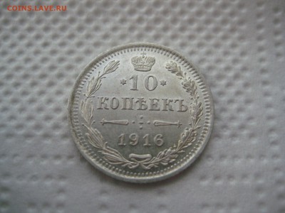 10 коп 1916 Хорошие До 13.10.2016 22-00 Мск - IMG_5897.JPG