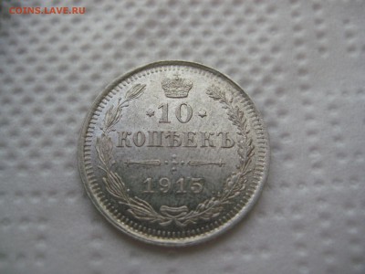 10 коп 1915 Хорошие До 13.10.2016 22-00 Мск - IMG_5900.JPG