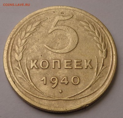 5 копеек 1940 года - DSC00713.JPG