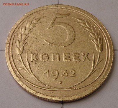 5 копеек 1932 года - DSC00727.JPG