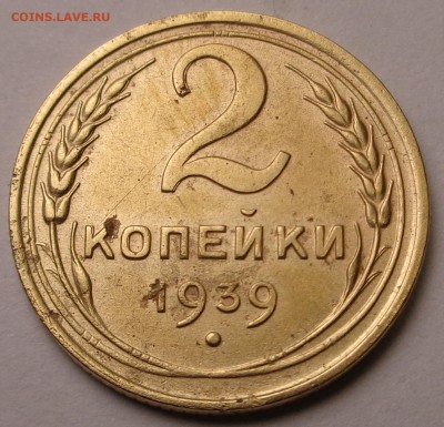 2 копейки 1939 года - DSC00680.JPG