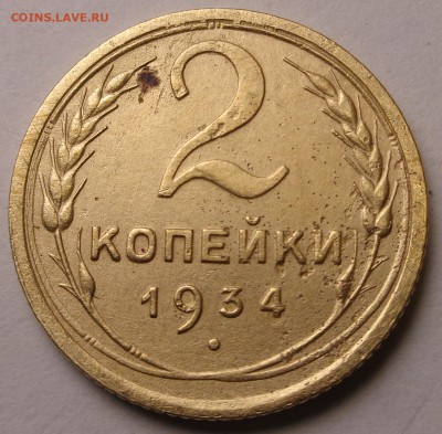 2 копейки 1934 года - DSC00678.JPG