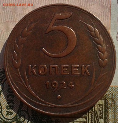 5 копеек 1924г - красавец до 12.10.2016 - Фото-0367