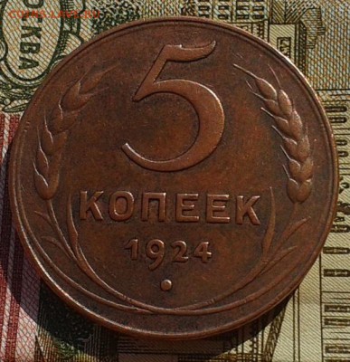 5 копеек 1924г - красавец до 12.10.2016 - Фото-0368