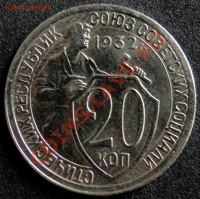 20 копеек 1932 в сохране - DSC05689.JPG