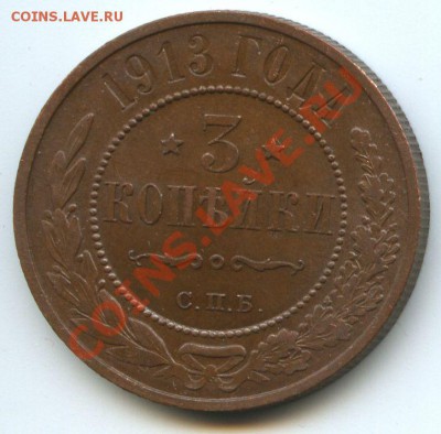 3коп.1913г.    до   19.12.10г.    20ч.00м. - File0602