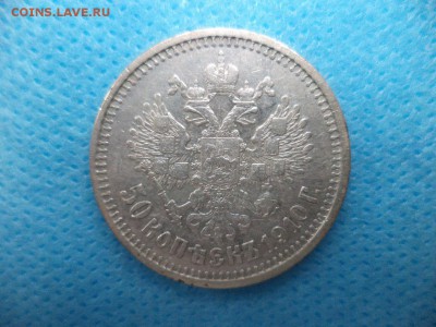50 копеек 1910 г. на оценку - a5et7oEIUKo