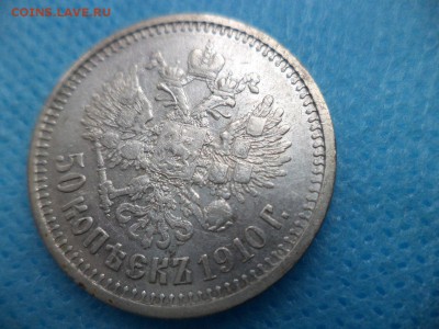 50 копеек 1910 г. на оценку - NAsWSQlEX9c