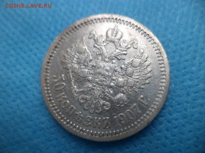 50 копеек 1907 г. на оценку - feCRlftBxvA