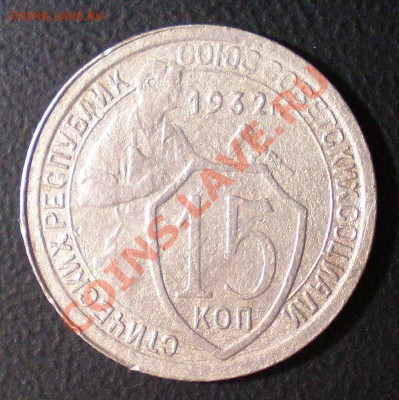 БИЛОН 15к.(22,23,27,28,29,30г.)до18.12.2010г. в 22-00 по мск - 15копеек 1932г. (1)