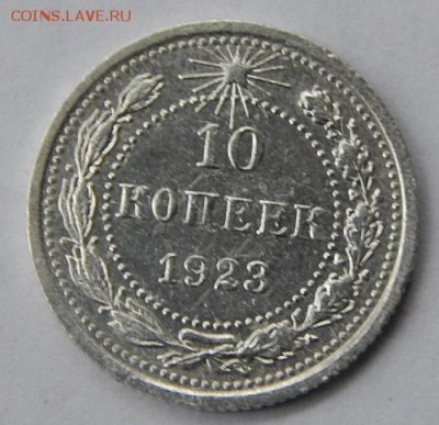 10коп.1923г.до 12.10.16.21.00 - DSCN4069.JPG