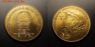 МОНЕТЫ МИРА 10-16 - Монголия – 1 тугрик (1981) «Космонавты» алюм.-бронза (d-32мм)