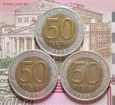 50 рублей 1992г ммд 3шт до 13.10 в 23.00 - IMG_1333.JPG