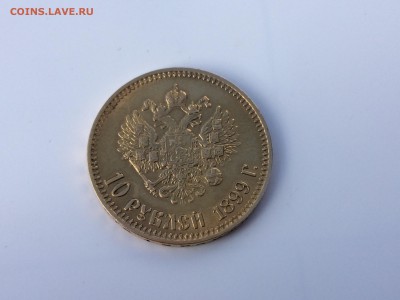 10 рублей 1899г. аг - IMG_0342[1].JPG