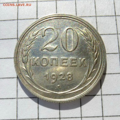 20 копеек 1928 год -=В КОЛЛЕКЦИЮ=- до 16.10.16г - P1060051
