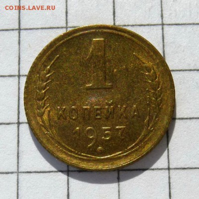 1 копейка 1957 год -=ШТЕМПЕЛЬНЫЙ БЛЕСК=- до 16.10.16г (2) - P1060041