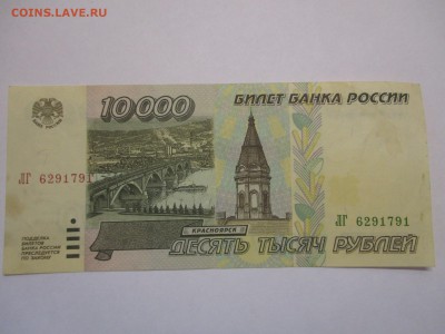 10000 рублей 1995г. до 13.10 - IMG_0728.JPG
