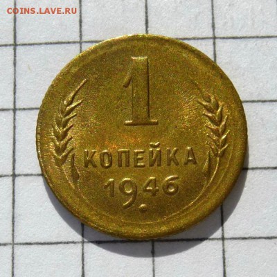 1 копейка 1946 год -=ШТЕМПЕЛЬНЫЙ БЛЕСК=- до 16.10.16г - P1060037